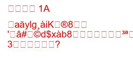 周期系の 1A 旎aylgiK8
'#d$xb8が墕b8fx88
3か?